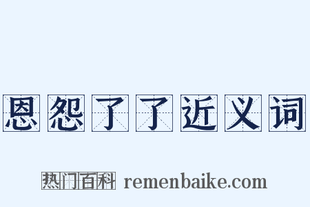 恩怨了了近义词是什么意思的图片